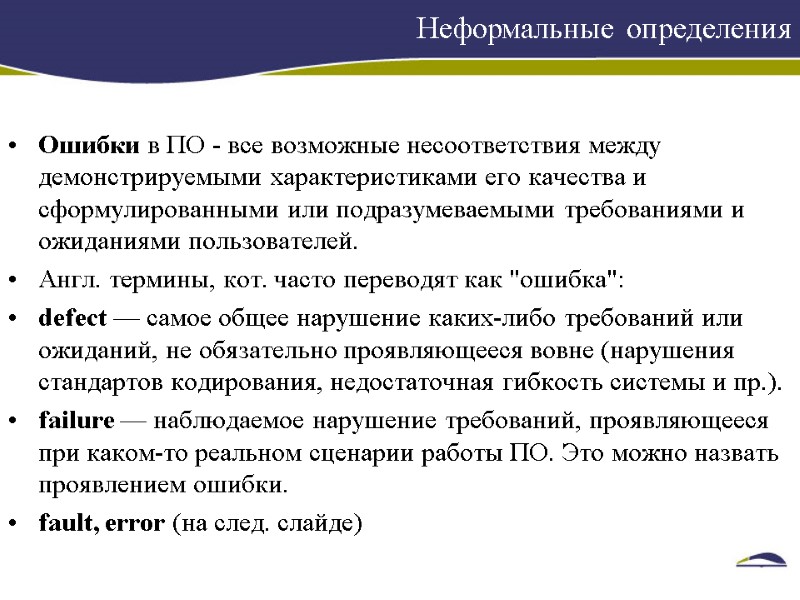 Ошибки в ПО - все возможные несоответствия между демонстрируемыми характеристиками его качества и сформулированными